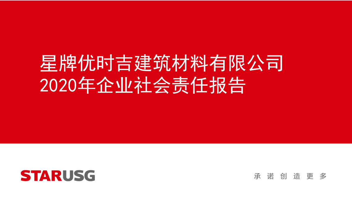 星牌优时吉建筑材料有限公司2020年度社会责任报告